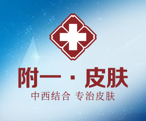 烟台附一皮肤门诊部